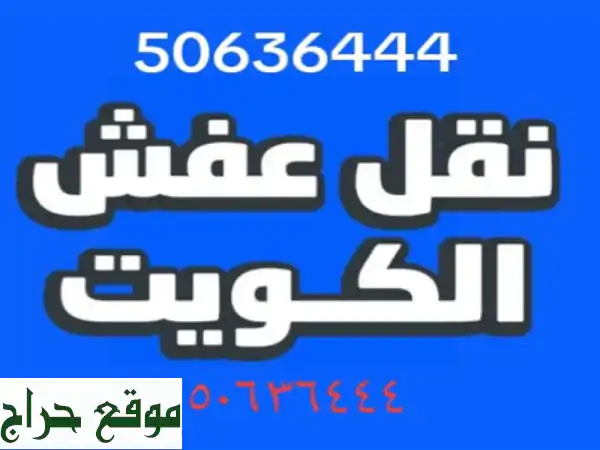 أبو سعيد لنقل العفش: خبرة متميزة في نقل وتفكيك وتركيب غرف النوم في جميع أنحاء الكويت