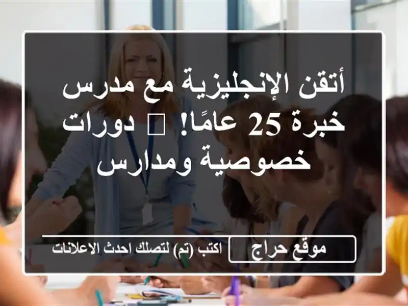 أتقن الإنجليزية مع مدرس خبرة 25 عامًا! ? دورات...