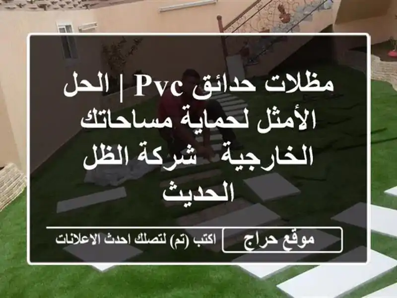 مظلات حدائق PVC | الحل الأمثل لحماية مساحاتك الخارجية...