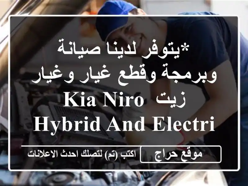 *يتوفر لدينا صيانة وبرمجة وقطع غيار وغيار زيت Kia Niro Hybrid and Electric