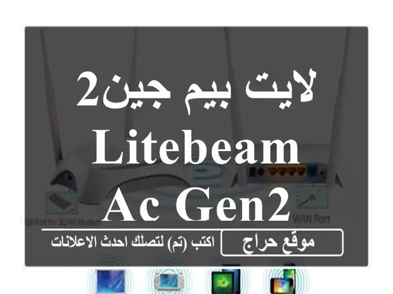 لايت بيم جين2 Litebeam AC gen2