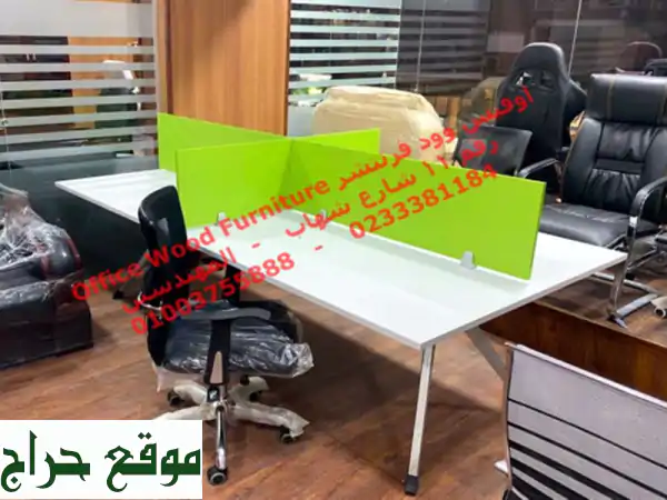 11 شارع شهاب – المهندسين 0233381184   <br/>اوفيس وود فرنتشر  معارض اثاث مكتبي ...
