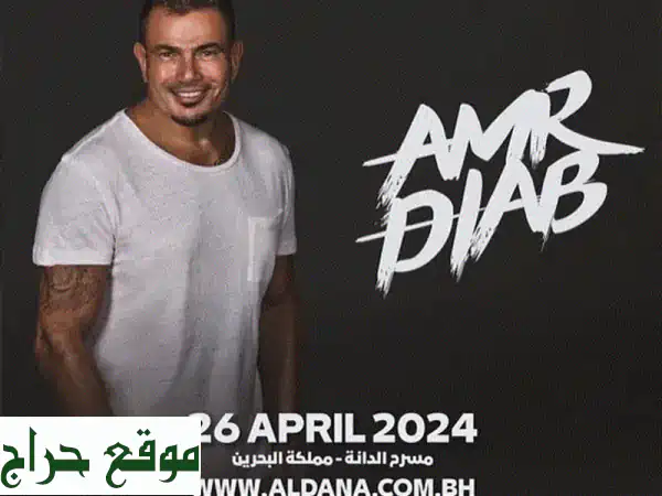 Amr Diab golden circle tickets 35 bd  عمرو دياب WhatsApp only 36336499