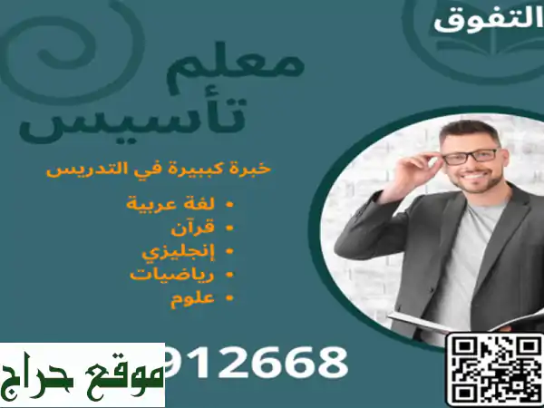 معلم تأسيس ومتابعة صفوف اولية في الرياض 0507912668...