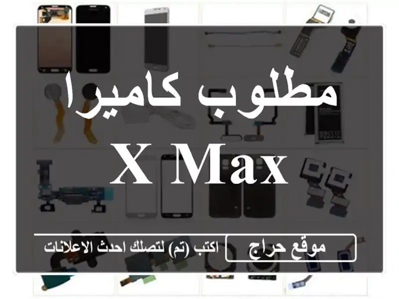 مطلوب كاميرا x max