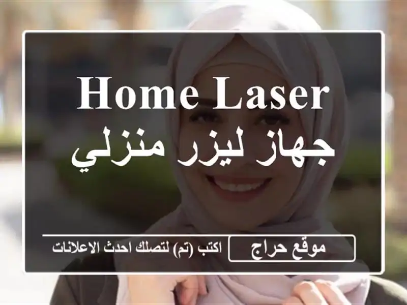 Home laser جهاز ليزر منزلي