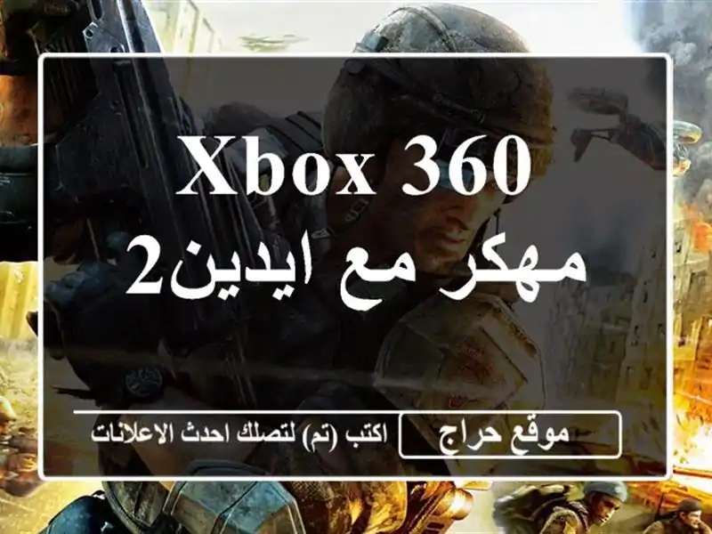 Xbox 360 مهكر مع ايدين2