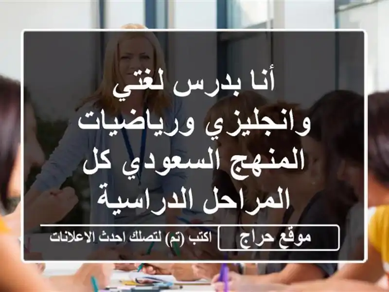 أنا بدرس لغتي وانجليزي ورياضيات المنهج السعودي كل المراحل الدراسية