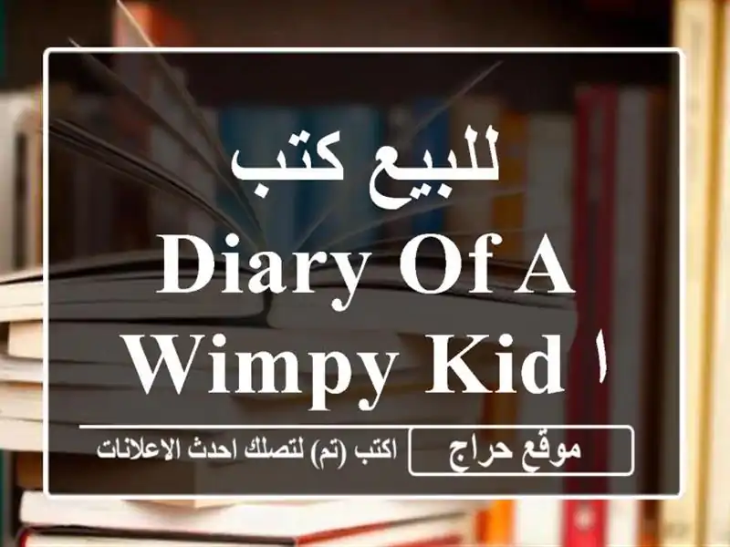 للبيع كتب Diary of a wimpy kid اب 25