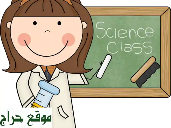 معلمة المواد العلمية كيمياء فيزياء أحياء لجميع المراحل والمناهج، متابعة الدروس أول بأول والواجبات ...
