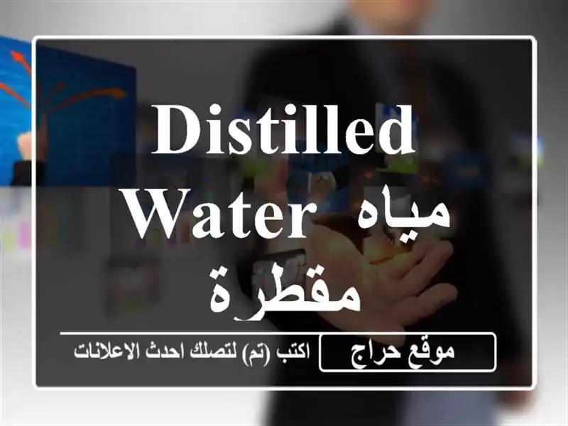 Distilled water  مياه مقطرة