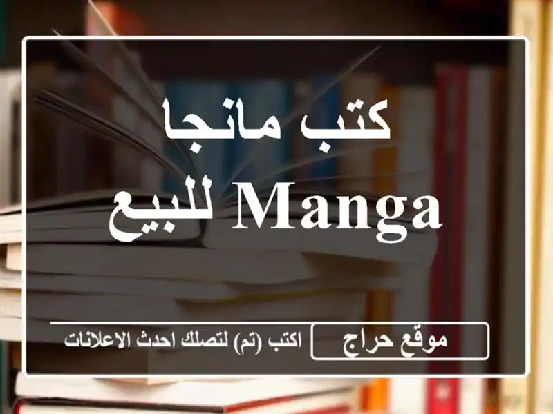 كتب مانجا manga للبيع