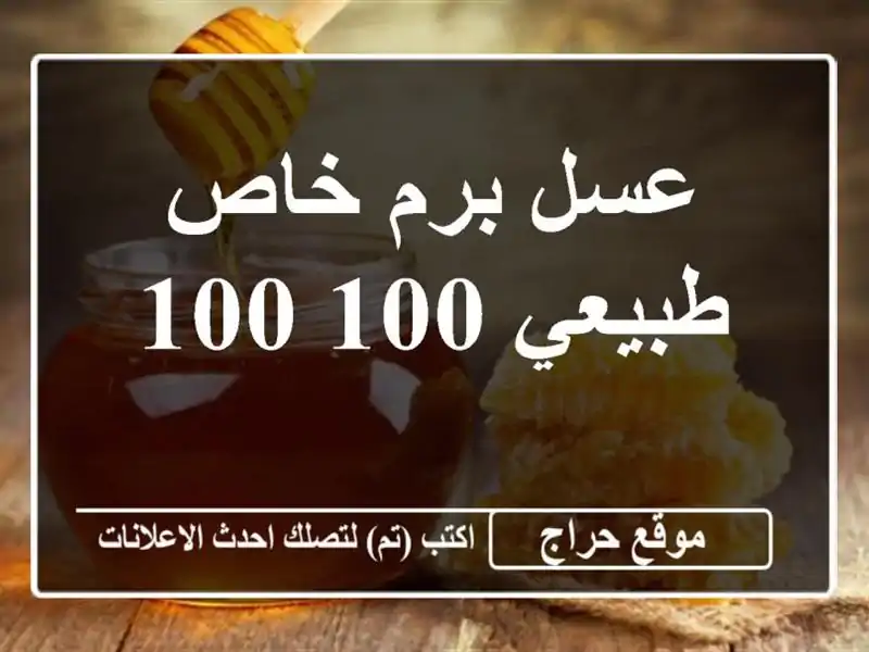 عسل برم خاص طبيعي 100/100