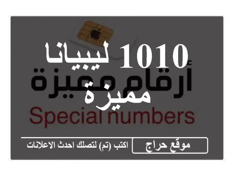 1010 ليبيانا مميزة