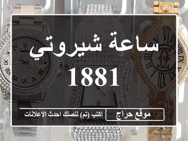 ساعة شيروتي 1881