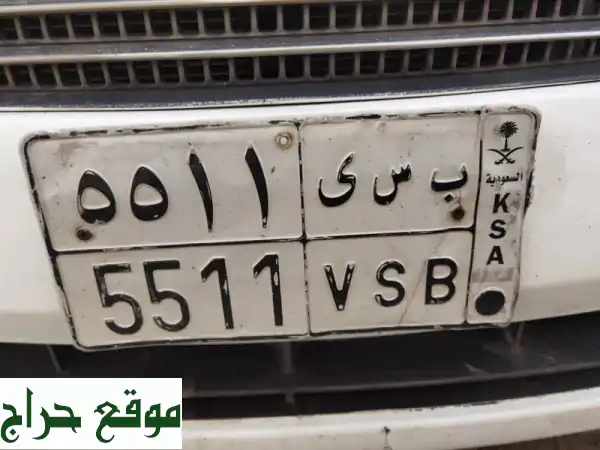 لوحة سيارة مميزة للبيع 5511 علي السوم رسوم النقل...