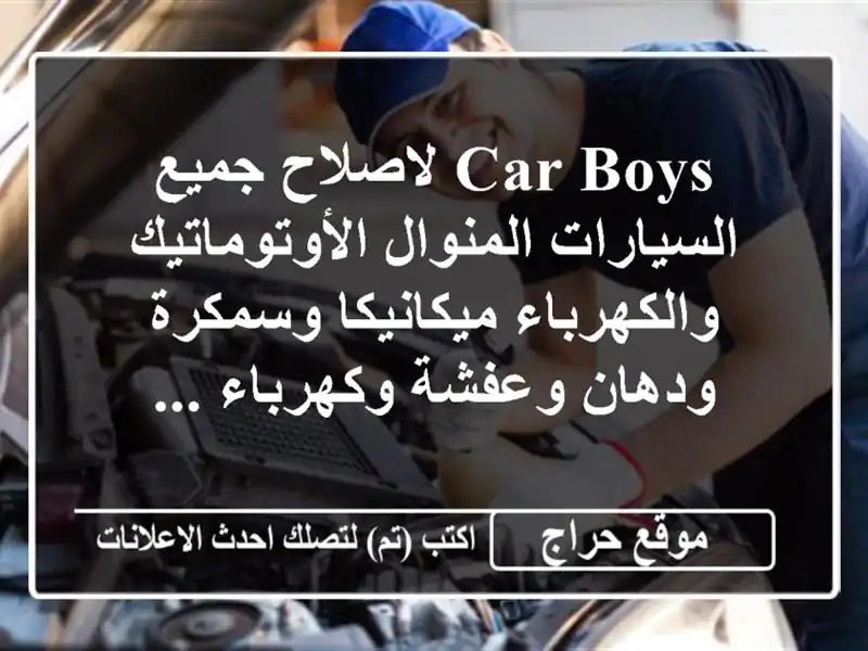 car boys لاصلاح جميع السيارات المنوال الأوتوماتيك والكهرباء ميكانيكا وسمكرة ودهان وعفشة وكهرباء ...