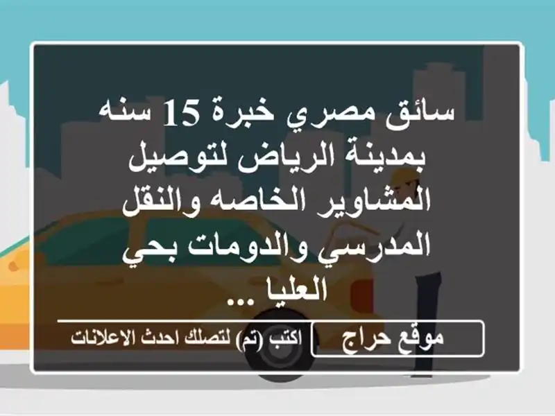 سائق مصري خبرة 15 سنه بمدينة الرياض لتوصيل...