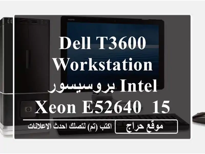 dell t3600 workstation <br/>بروسيسور intel xeon e52640, 15m cache, 2.50 ghz <br/>max turbo frequency ...