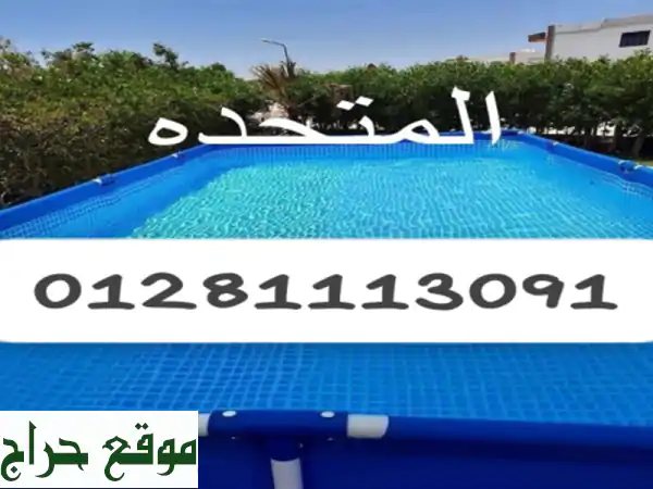 حمام سباحه ماركة best way # و ماركة intex دلوقتي في...