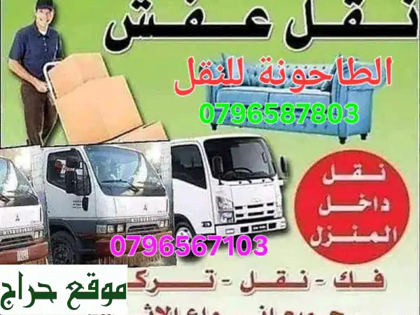 شركة نقل أثاث الطاحونة في الأردن شركة نقل عفش...