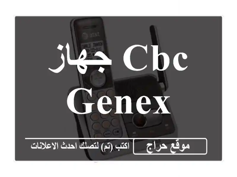 جهاز CBC genex