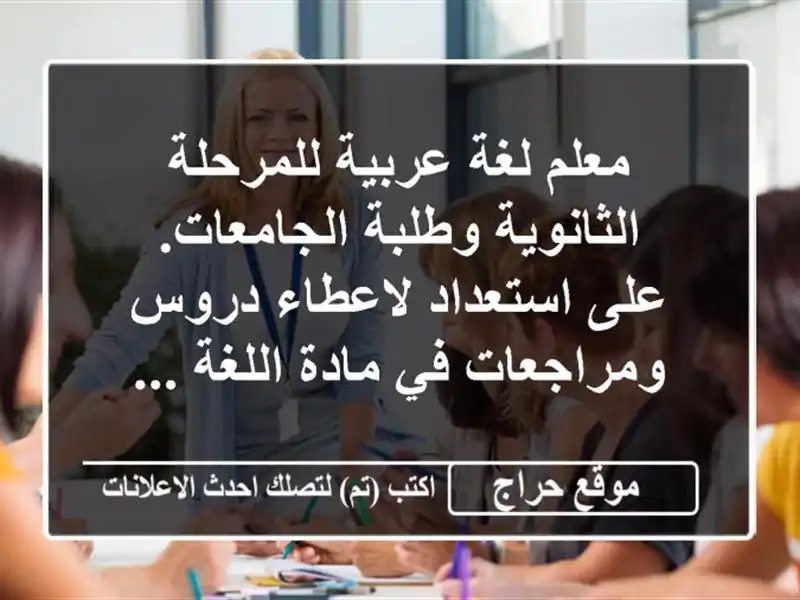 معلم لغة عربية للمرحلة الثانوية وطلبة الجامعات. على استعداد لاعطاء دروس ومراجعات في مادة اللغة ...