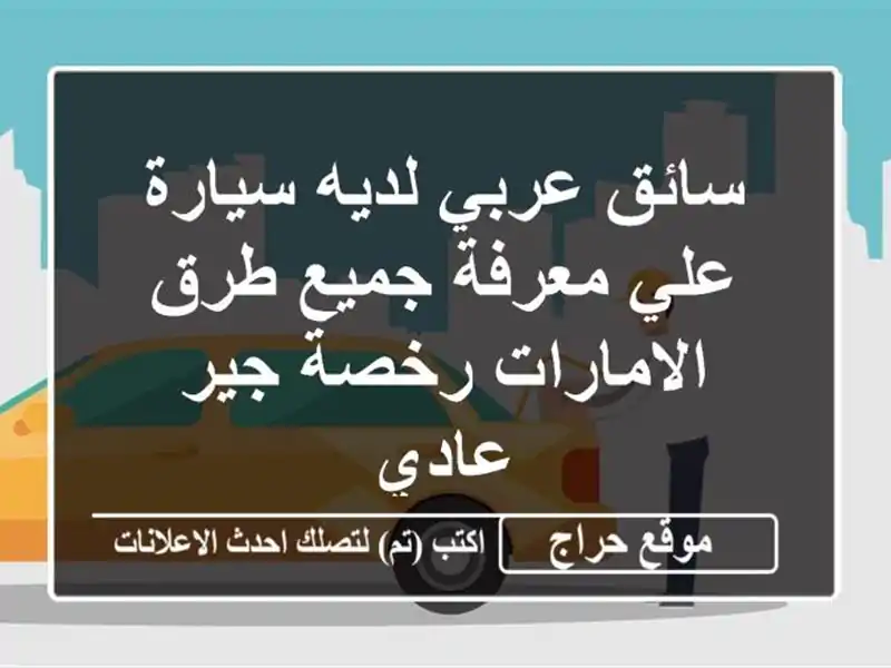 سائق عربي لديه سيارة علي معرفة جميع طرق الامارات رخصة جير عادي