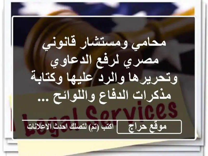 محامي ومستشار قانوني مصري لرفع الدعاوي وتحريرها...