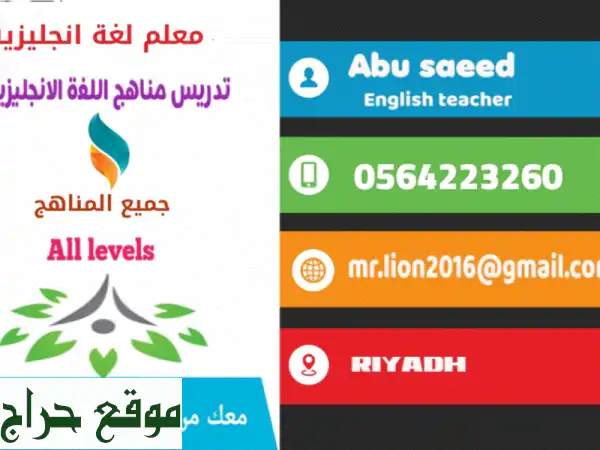 معلم لغة انجليزية في الرياض وعن بعد لجميع مدن المملكة