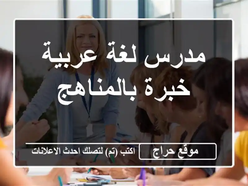 مدرس لغة عربية خبرة بالمناهج