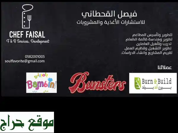 تأسيس تطوير مطاعم شيف سعودي تدريب عاملين تطوير وصفات حساب تكلفة