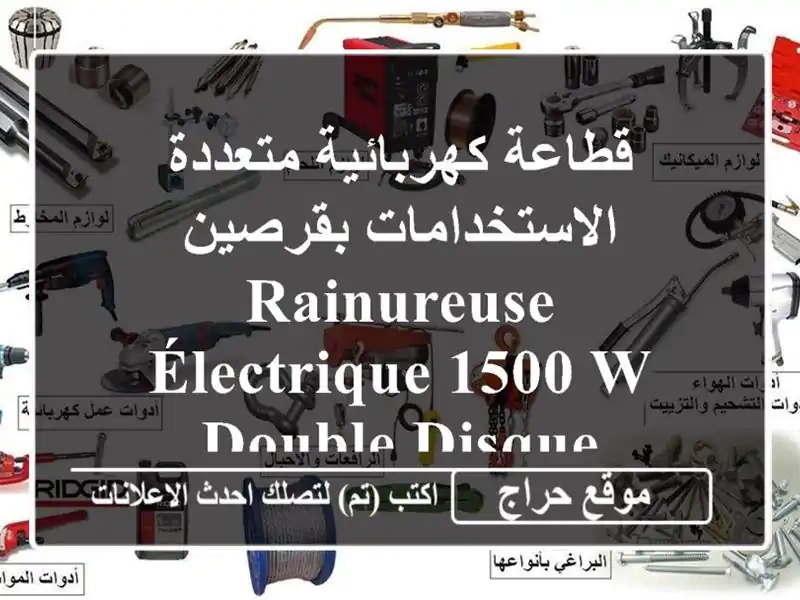 قطاعة كهربائية متعددة الاستخدامات بقرصين Rainureuse Électrique 1500 W double Disque