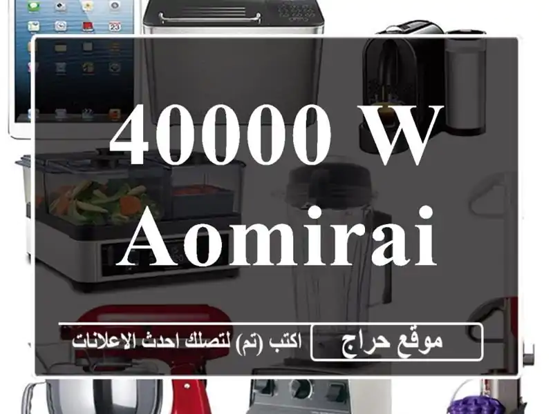 40000 W/ Aomirai