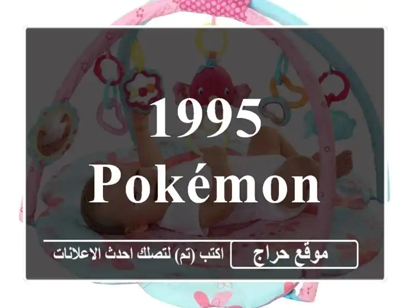 1995 pokémon