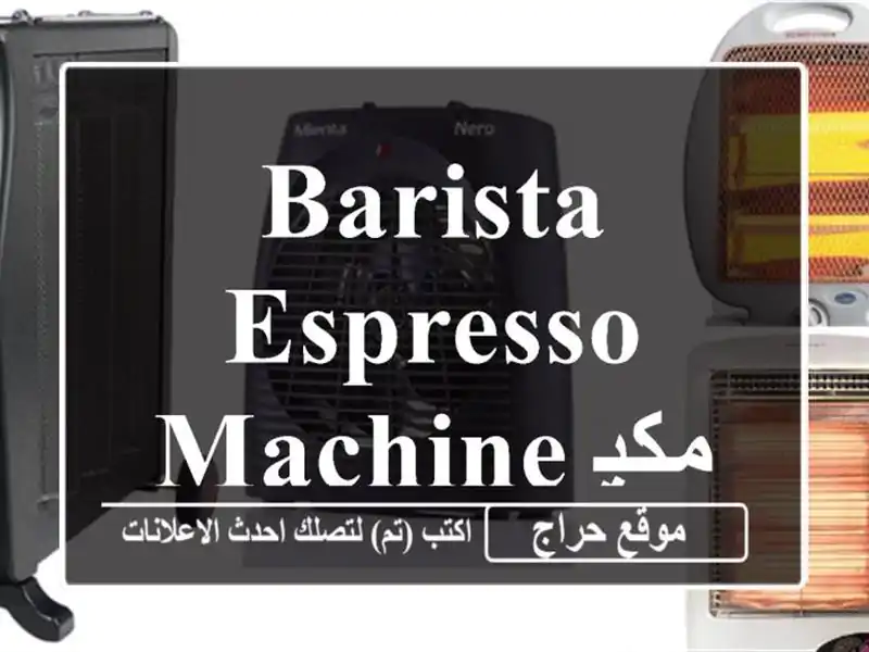 Barista Espresso Machine مكينة قهوة