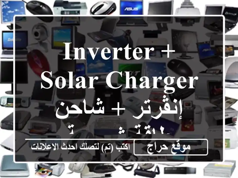 Inverter + solar charger إنڤرتر + شاحن طاقة شمسية