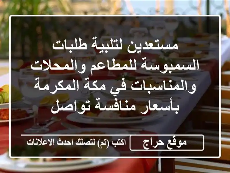 مستعدين لتلبية طلبات السمبوسة للمطاعم والمحلات والمناسبات في مكة المكرمة بأسعار منافسة تواصل