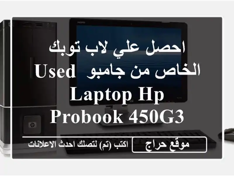 احصل علي لاب توبك الخاص من جامبو USED LAPTOP HP PROBOOK 450G3