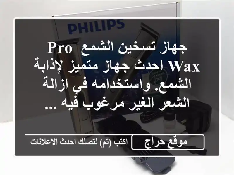 جهاز تسخين الشمع pro wax احدث جهاز متميز لإذابة الشمع. واستخدامه في ازالة الشعر الغير مرغوب فيه ...
