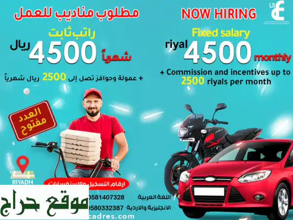 فرصتك للعمل في الرياض معك سيارة أو دباب سجل الآن دوام ثابت براتب 4500 ريال شهريا وعمولة وحوافز تصل ...