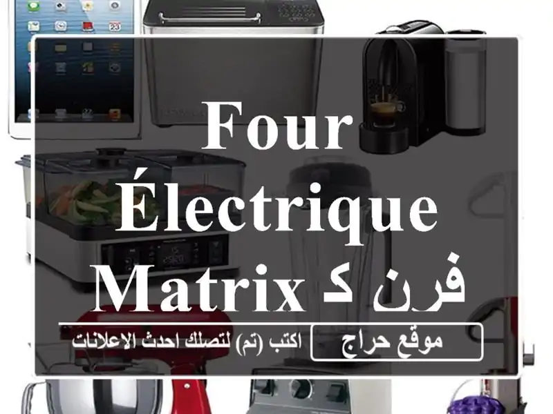 Four électrique MATRIX فرن كهربائي