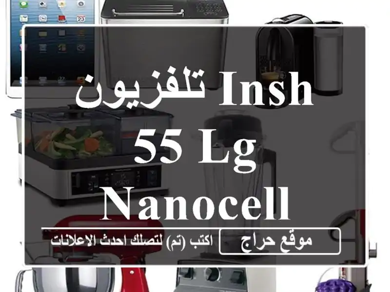 تلفزيون insh 55 Lg Nanocell