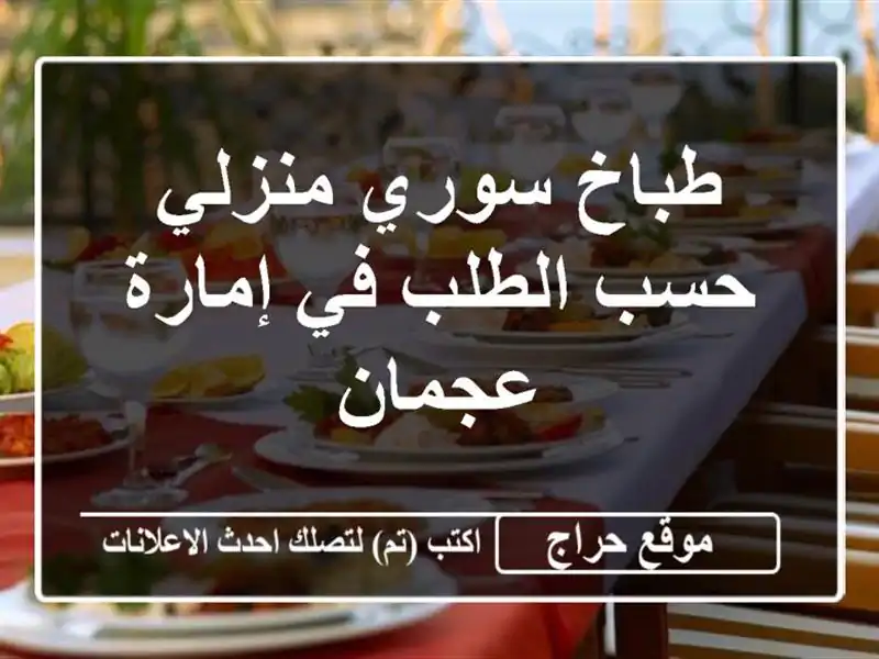 طباخ سوري منزلي حسب الطلب في إمارة عجمان