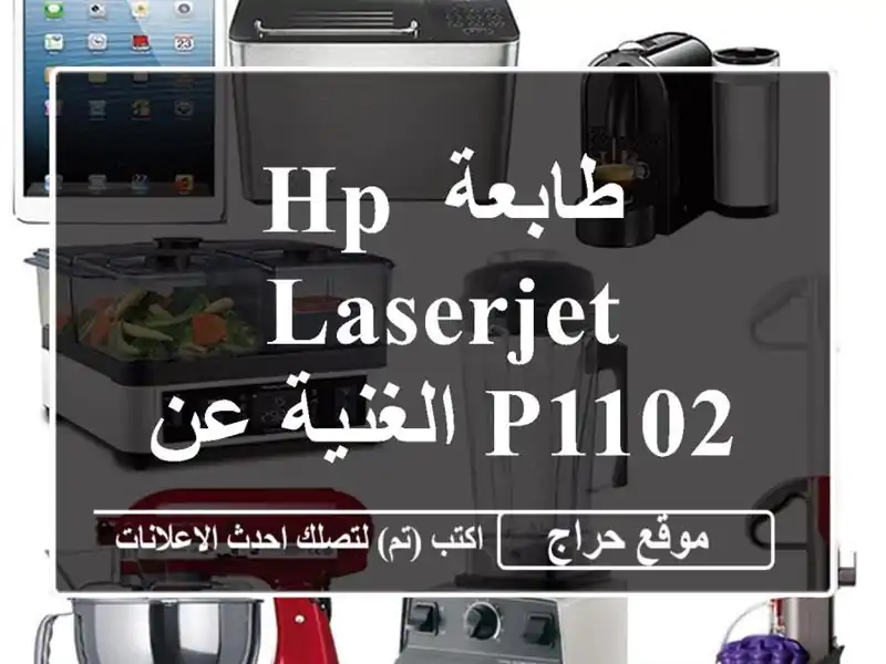 طابعة HP LaserJet P1102 الغنية عن التعريف