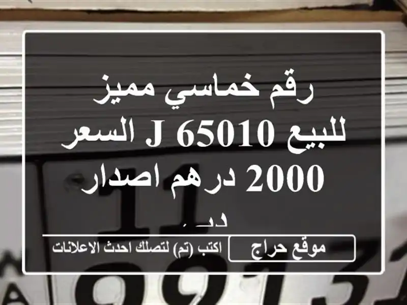 رقم خماسي مميز للبيع 65010 j السعر 2000 درهم اصدار دبي