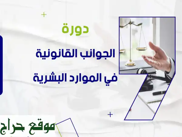 يقدم لكم مركز أزاد للتدريب دورة الجوانب القانونية في الموارد البشرية نظام العمل السعودي والثقافة ...