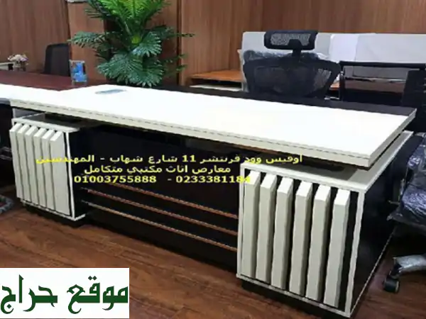 11 شارع شهاب – المهندسين 01003755888 <br/>اوفيس وود...