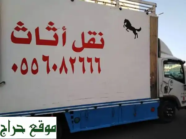 شركة نقل عفش في جدة مع الفك والتركيب والتغليف والأمانة