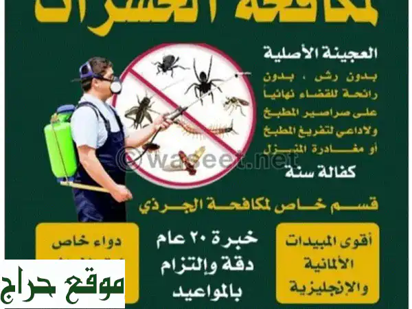 مكافحة جميع الحشرات والقوارض جميع مناطق الكويت كفالة سنة علي جميع أعمالنا